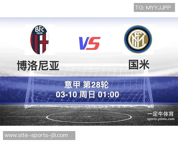 博洛尼亚主场迎战国际米兰双方争夺意甲积分榜重要位置